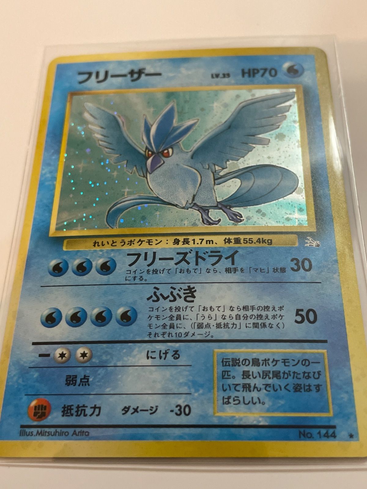 フリーザー ☆ 第3弾拡張パック 化石の秘密 ポケモンカード 旧裏 美品
