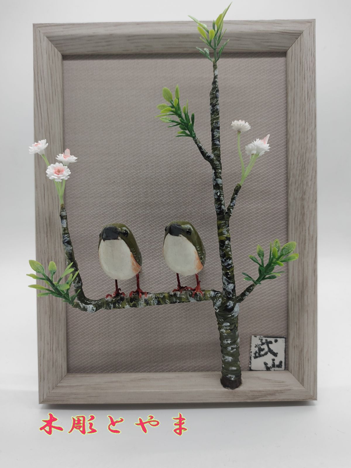 【木彫品】ウグイス（２羽）（ミニミニ額） 木彫品】ウグイス（2羽）（ミニミニ額）