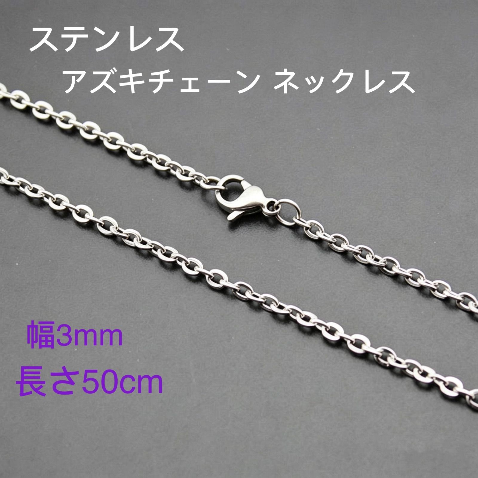 男女兼用 平あずきチェーン ステンレス ネックレス シルバー 幅3mm 