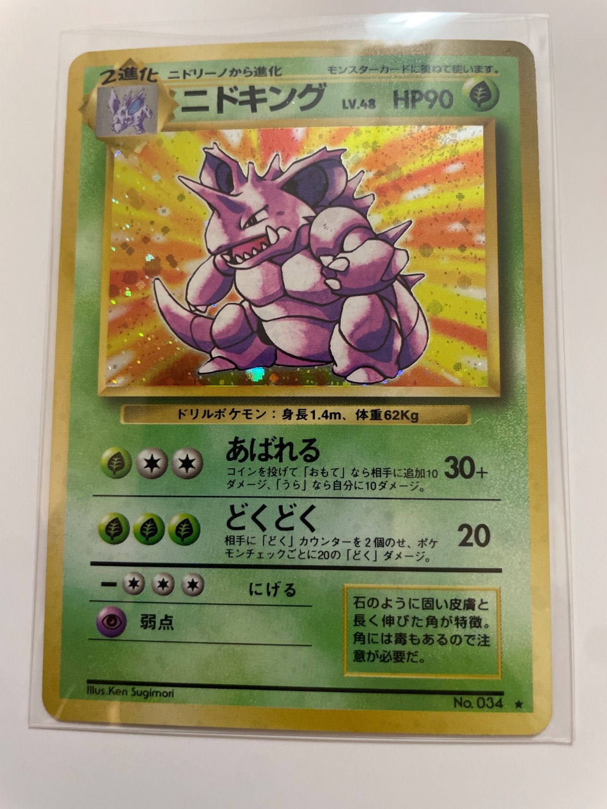 ニドキング Lv.48 旧裏 ポケモンカード良品 ポケモンカード 旧裏 ニドキング LV.48 ☆マーク - メルカリ