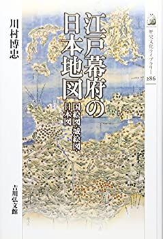 江戸幕府の官撰地図事業 ◇[B14]慶長国絵図集成 江戸幕府撰