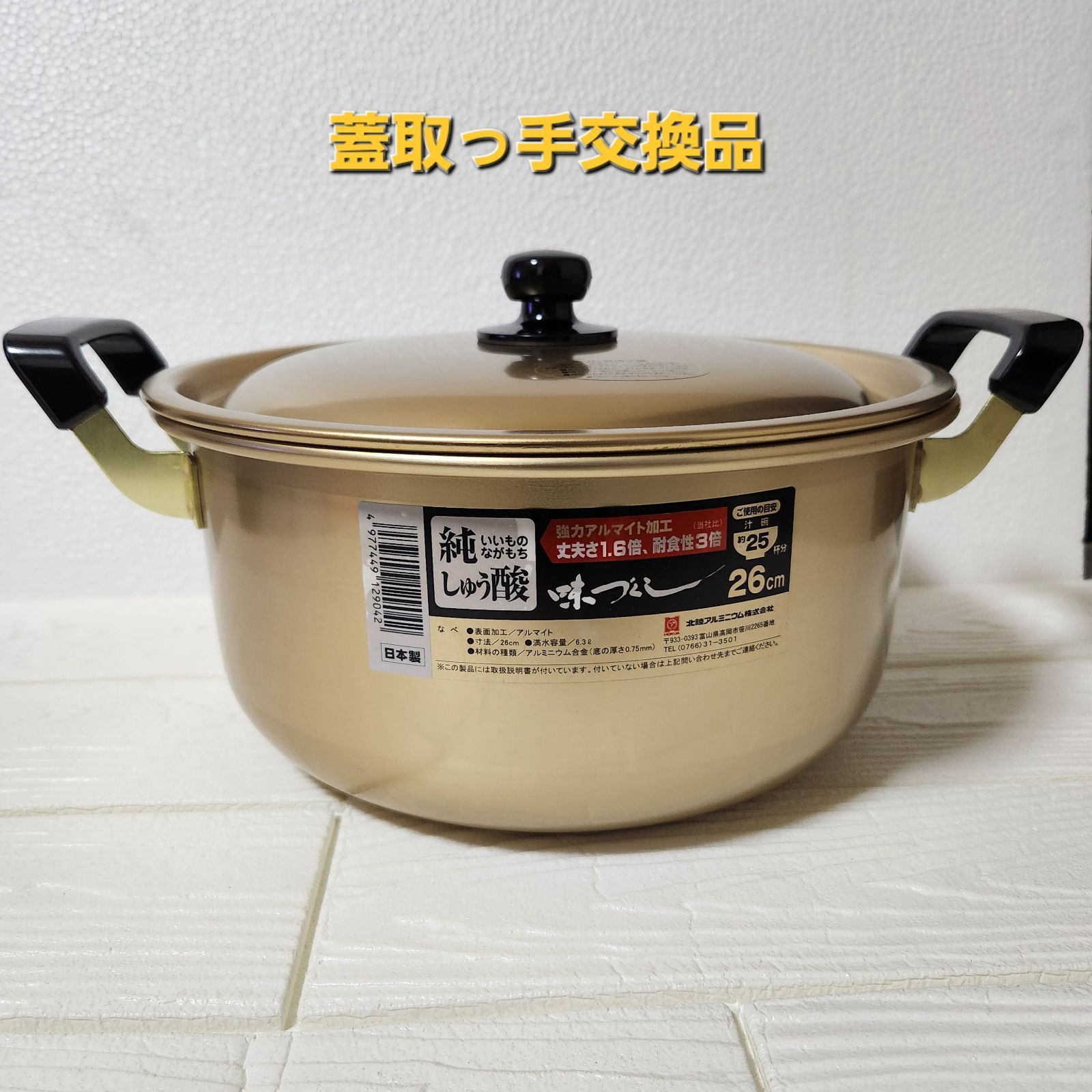 鍋*中様 【オークション300円】レギュ落ち無しARまとめ売り 北陸アルミニウム 両手鍋 「味づくし」26cm - メルカリ