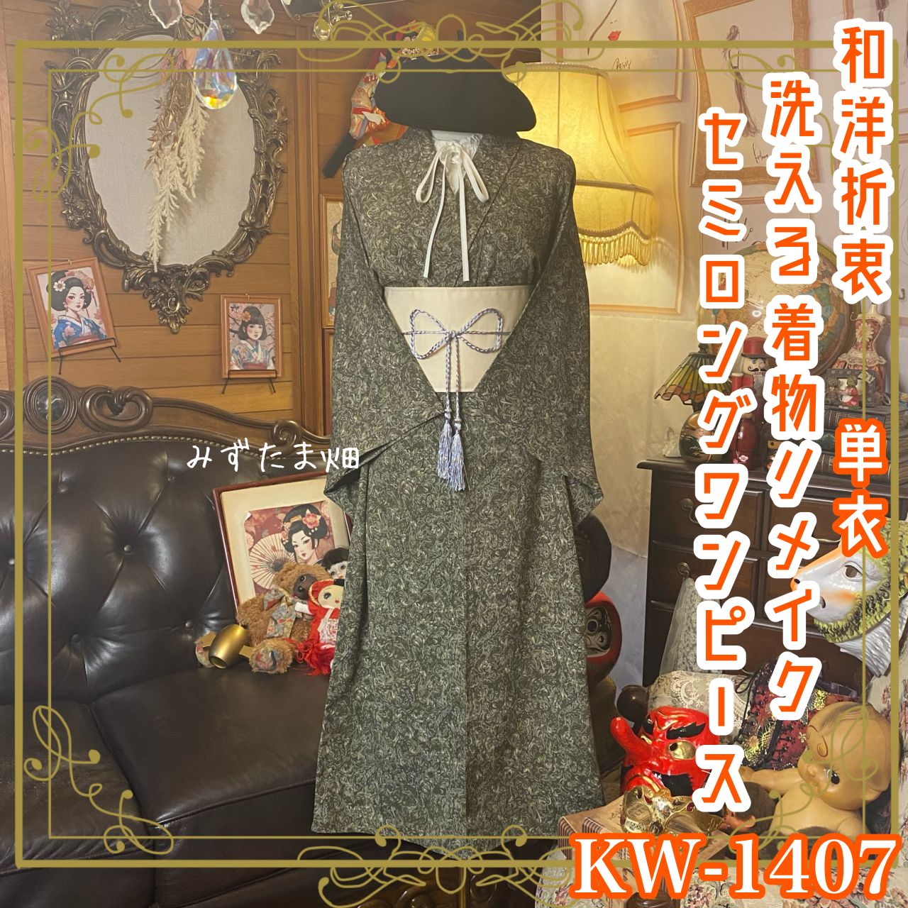 単衣着物リメイク セミロング ワンピース ／ドレス／洗える化繊 帯サッシュベルト 落ち着いた色合いに繊細な草花模様 KW-1407
