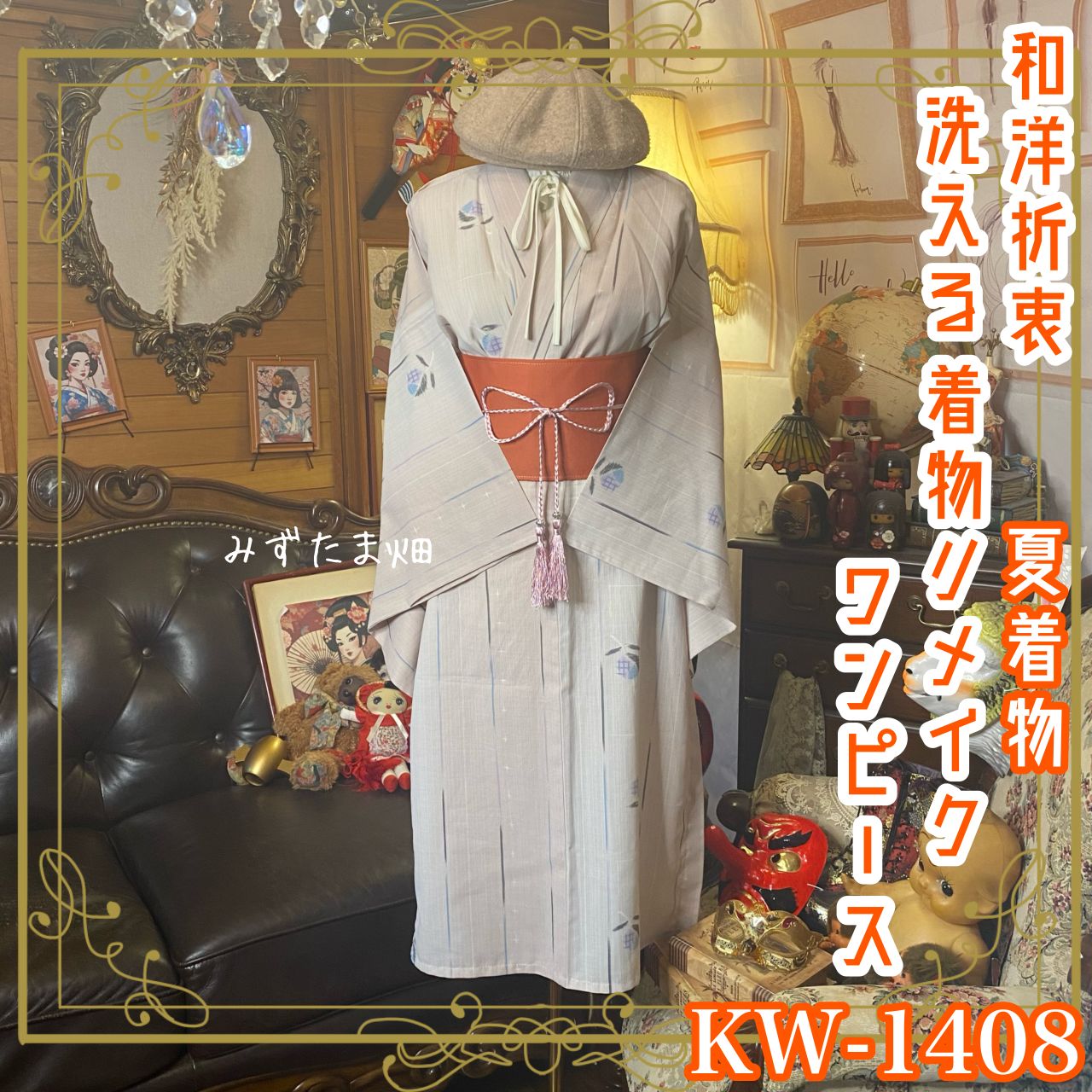 夏着物リメイク ワンピース／ドレス／洗える化繊 帯サッシュベルト やさしいグレーピンクの生成りカラ KW-1408