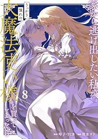 家から逃げ出したい私が、うっかり憧れの大魔法使い様を買ってしまったら（コミック）（1-8巻セット・以下続巻）鷹来タラ【2週間以内発送】