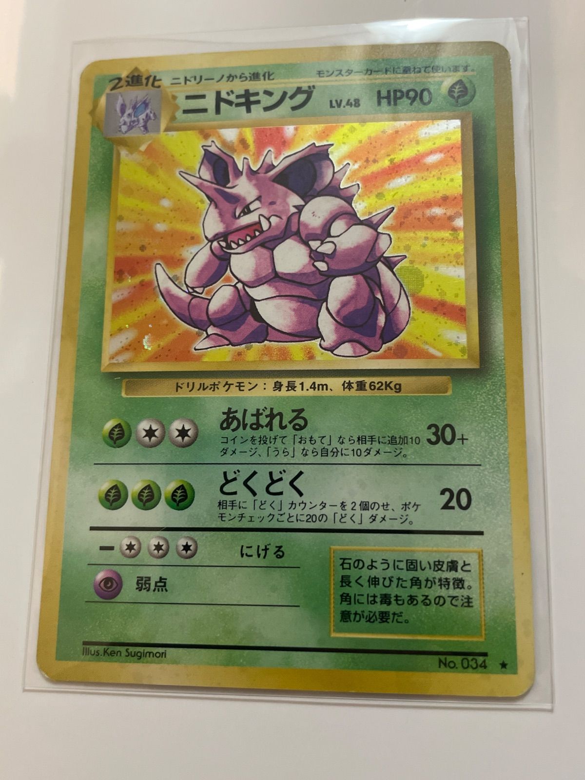 ポケモンカード 旧裏 ニドキング LV.48 ☆マーク - メルカリ