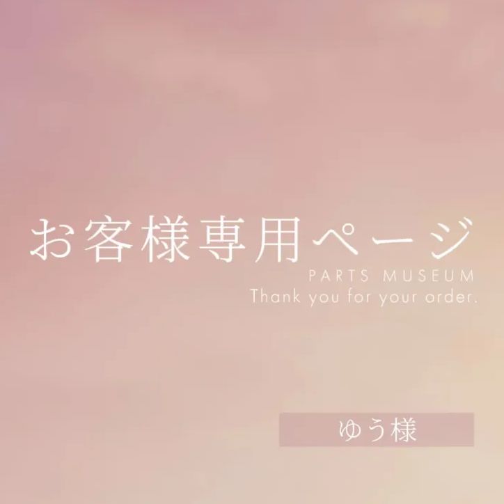 ゆう様　オーダー専用ページ ゆう様専用ページ ご購入期限5月19日まで - メルカリ