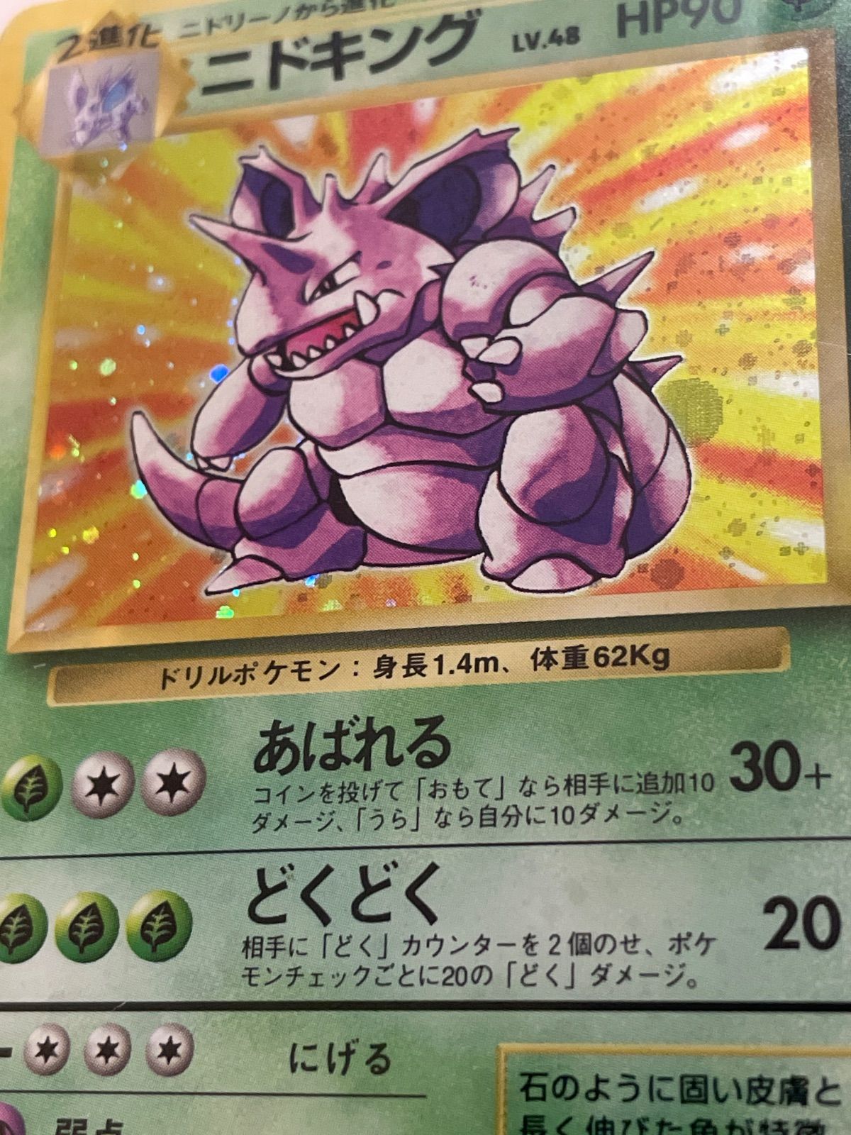 ポケモンカード 旧裏 ニドキング LV.48 ☆マーク - メルカリ