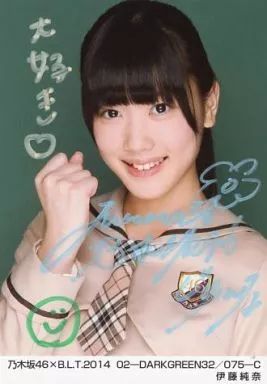 【中古】生写真(乃木坂46) ☆伊藤純奈/直筆サイン入り/乃木坂46×B.L.T.2014 02-DARKGREEN32/075-C