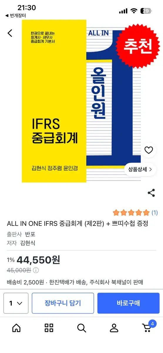 (新品の本)キム・ヒョンシク オールインワン IFRS 中級会計