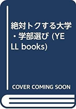 漫画 【】 絶対トクする大学・学部選び (YELL books)