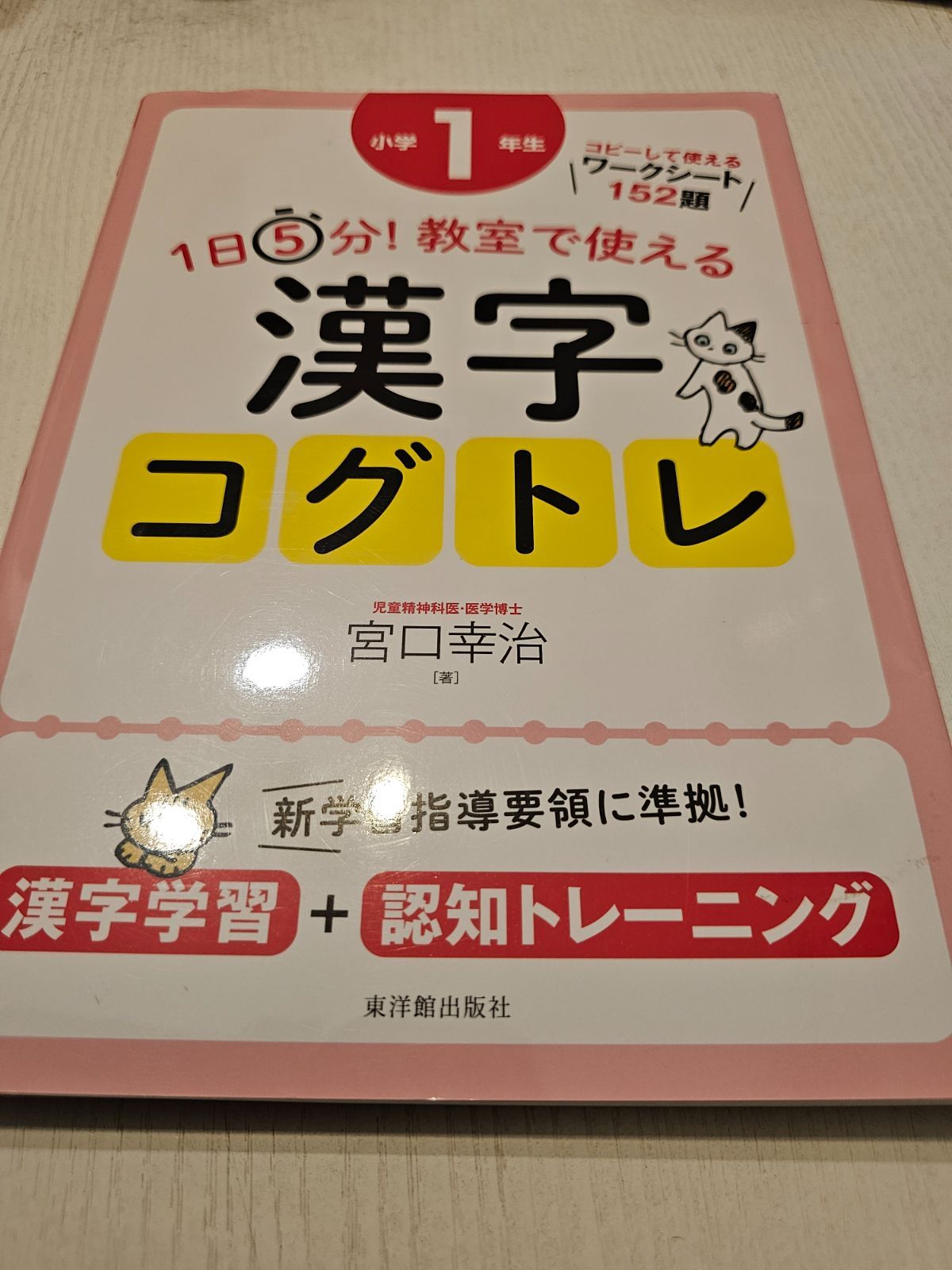 1日5分!教室で使える漢字コグトレ 漢字学習+認知トレーニング 小学1〜5年生 1日5分!教室で使える漢字コグトレ : 漢字学習+認知トレーニング 小学1