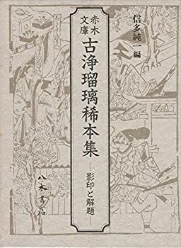 漫画 【】 赤木文庫 古浄瑠璃稀本集 影印と解題