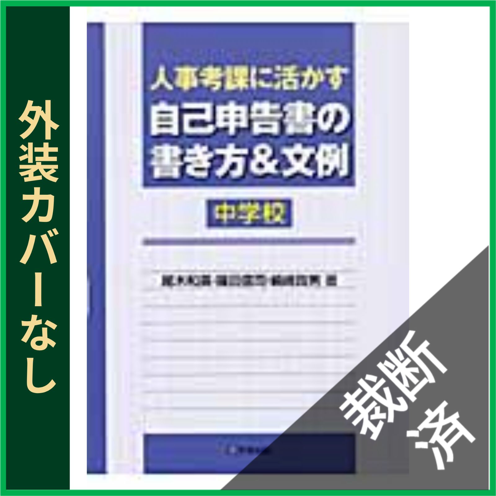 人事考課に活かす自己申告書の書き方&文例 小学校 人事考課に活かす自己申告書の書き方＆文例 小学校 - 学事出版株式会社
