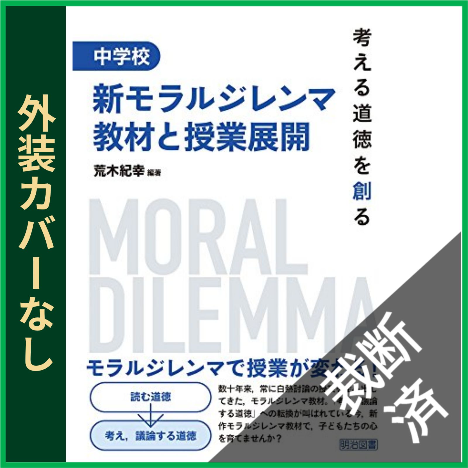 裁断済】 中学校新モラルジレンマ教材と授業展開 考える道徳を創る