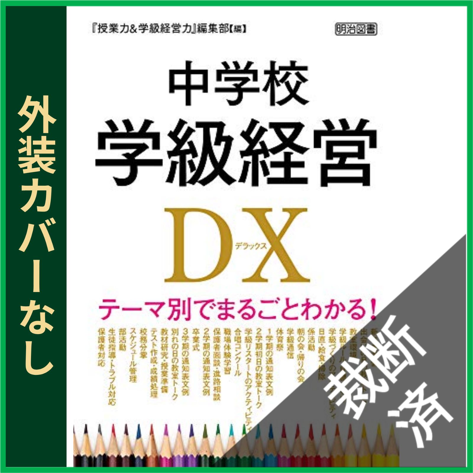 【裁断済】IT技術書まとめ売り（バラ売り可） 裁断済】 中学校学級経営DX テーマ別でまるごとわかる! - メルカリ