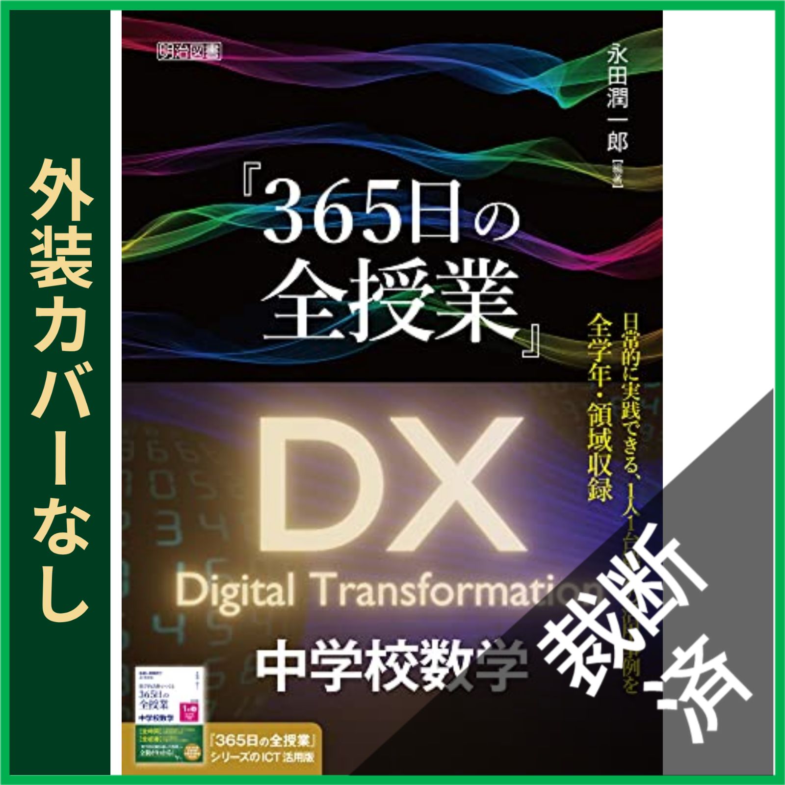 裁断済】 『365日の全授業』 DX中学校数学 - メルカリ
