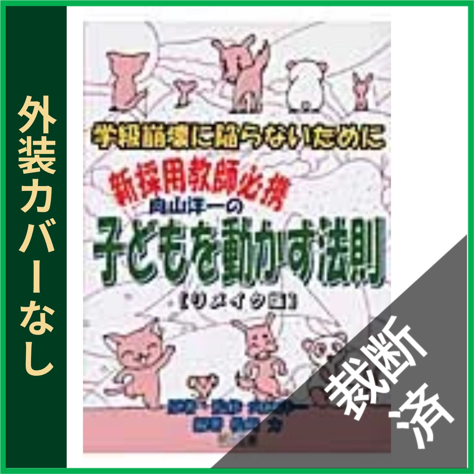 裁断済】 向山洋一の子どもを動かす法則 リメイク版 学級崩壊に陥ら