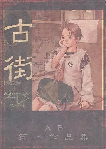 再販】男性向け 全年齢 一般 同人誌 <<オリジナル>> 古街 / 安倍吉俊