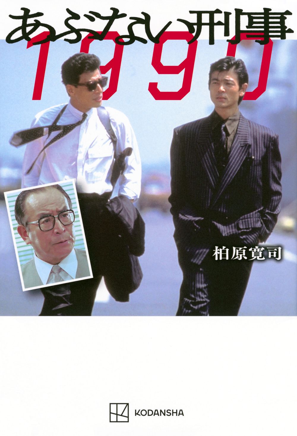 あぶない刑事貴重台本 あぶない刑事 柴田恭兵 舘ひろし 貴重台本