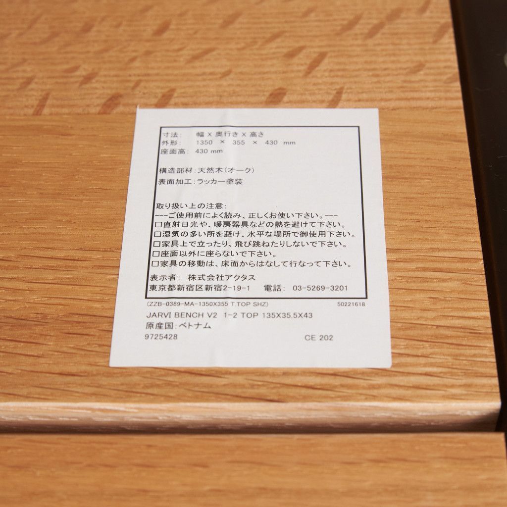 アクタス JARVI ベンチ オーク 無垢材 長椅子 北欧 モダン スタイル