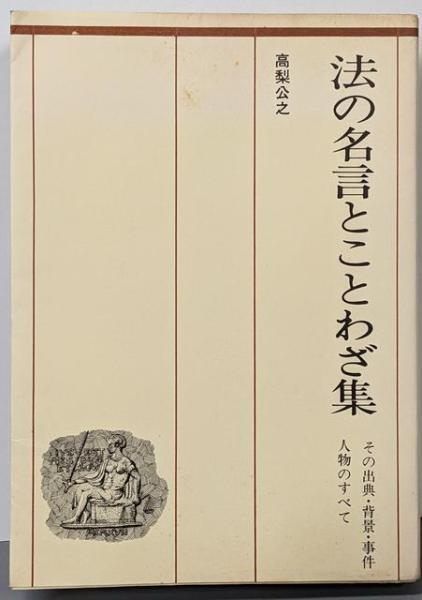 【中古】法の名言とことわざ集 : その背景・事件・人物のすべて／高梨公之 著／日本ライフブックス