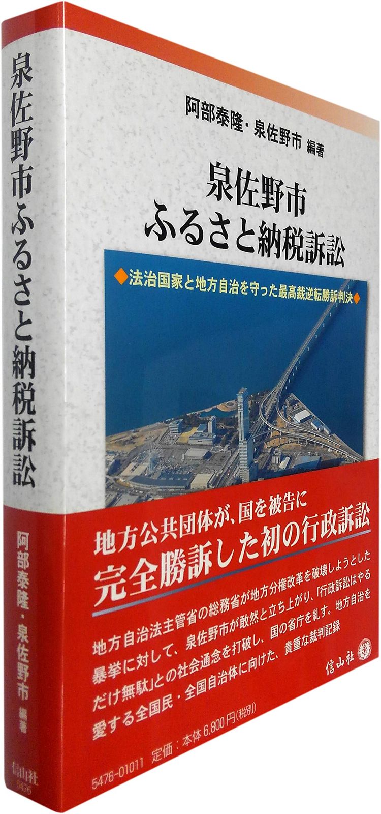 泉佐野市ふるさと納税訴訟 ― 法治国家と地方自治を守った最高裁逆転勝訴判決