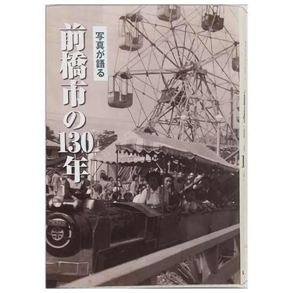 写真が語る前橋市の130年