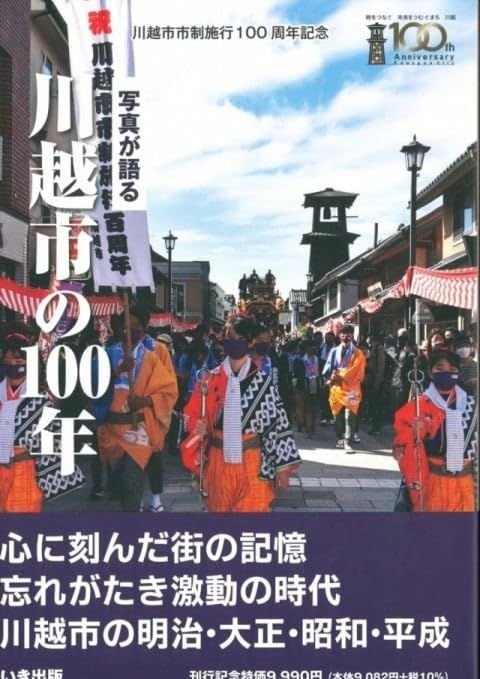 写真が語る川越市の100年
