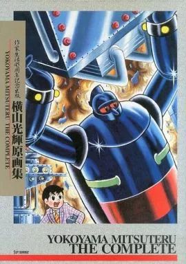 【中古】アニメムック ≪イラスト画集≫ 作家生活45周年記念出版 横山光輝原画集