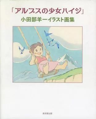 【中古】アニメムック ≪アニメ・漫画系書籍≫ 「アルプスの少女ハイジ」 小田部羊一イラスト画集