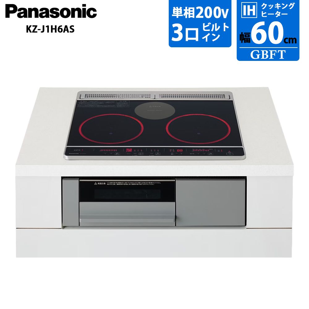メーカー正規品 新品 Panasonic パナソニック IHクッキングヒーター KZ-J1H6AS 光火力センサー搭載 焼き網なしグリル皿タイプ