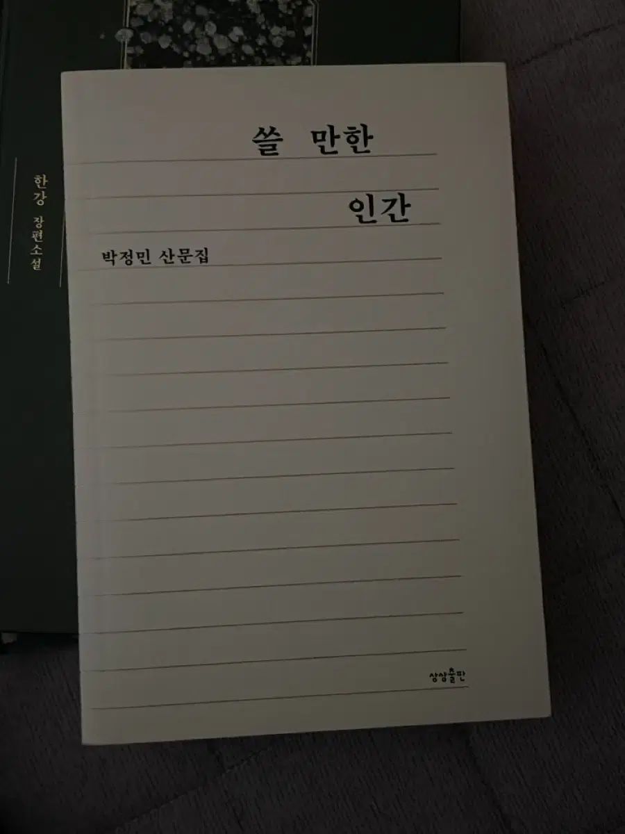 パク・ジョンミン 쓸만한인간