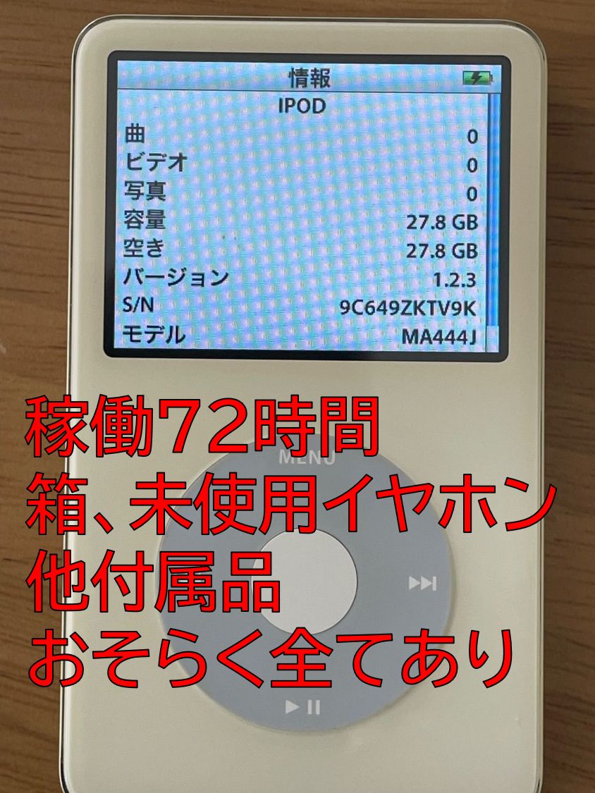 iPod classic 第5世代 30GB ホワイト ほぼ未使用 稼働72h 完動品 箱