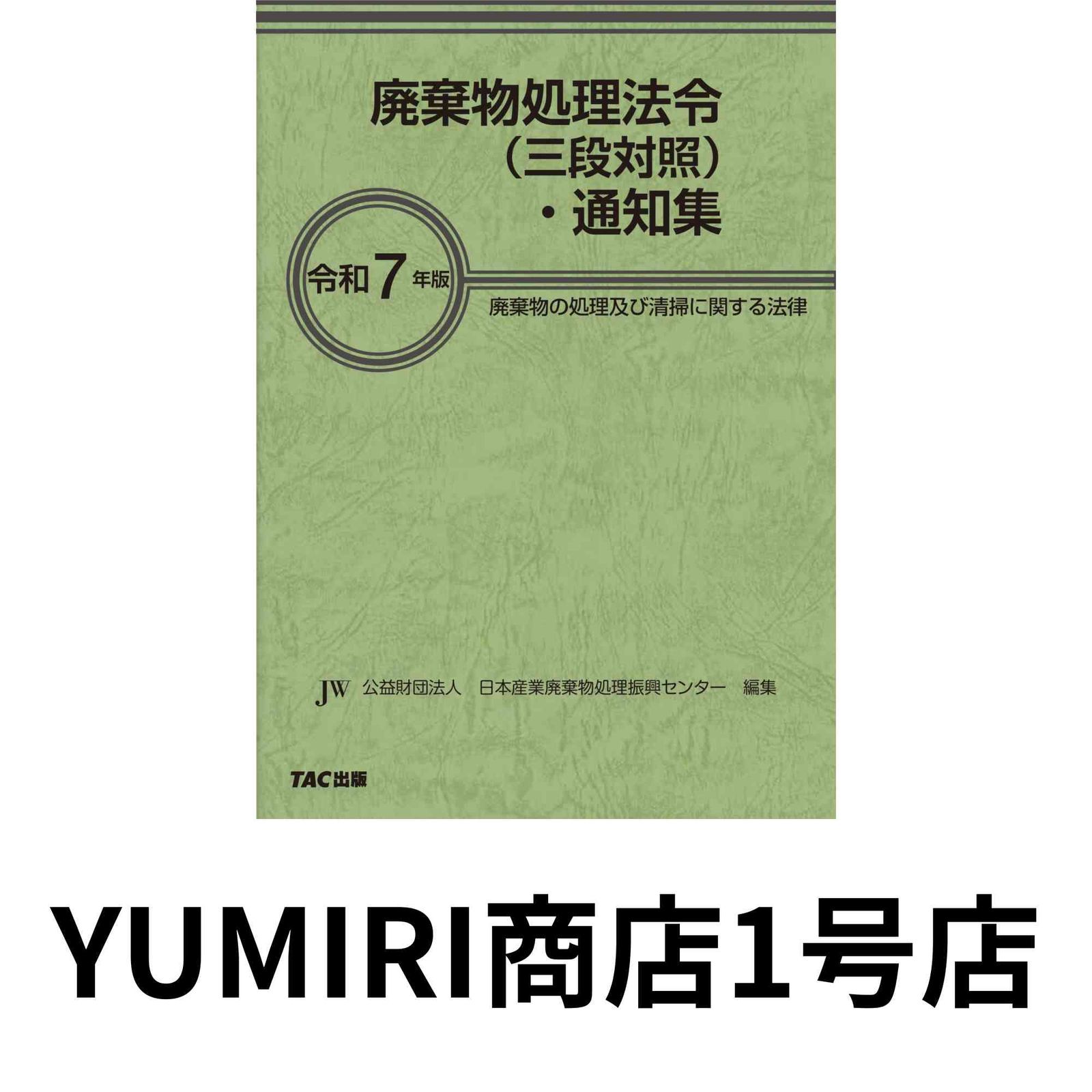 令和7年版　廃棄物処理法令（三段対照）・通知集 [廃棄物の処理及び清掃に関する法律](TAC出版) [May 20, 2025] 公益財団法人日…