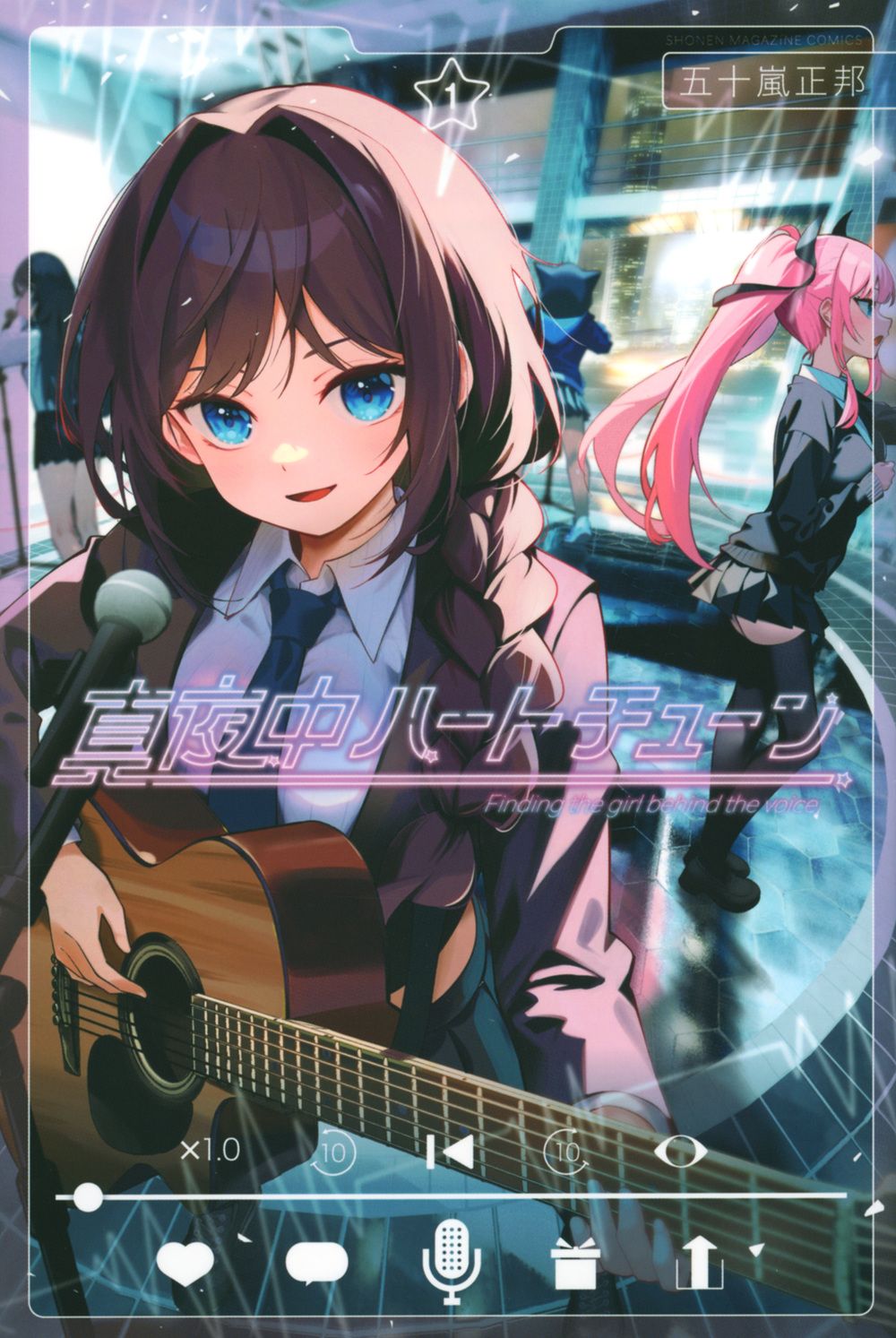 真夜中ハートチューン 1/講談社/五十嵐正邦（コミック） - メルカリ