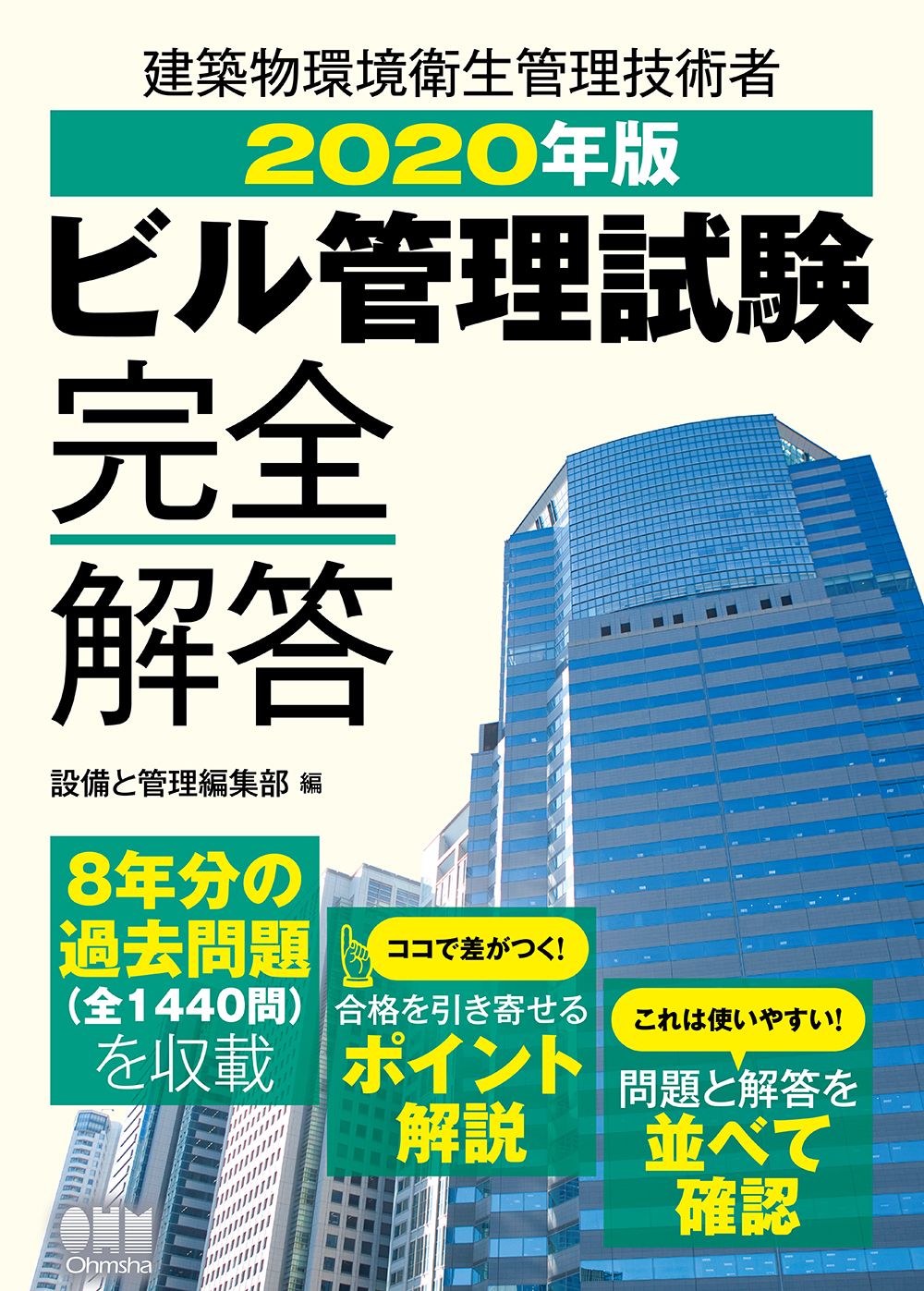 ビル管理試験完全解答 建築物環境衛生管理技術者 2020年版/オ-ム社