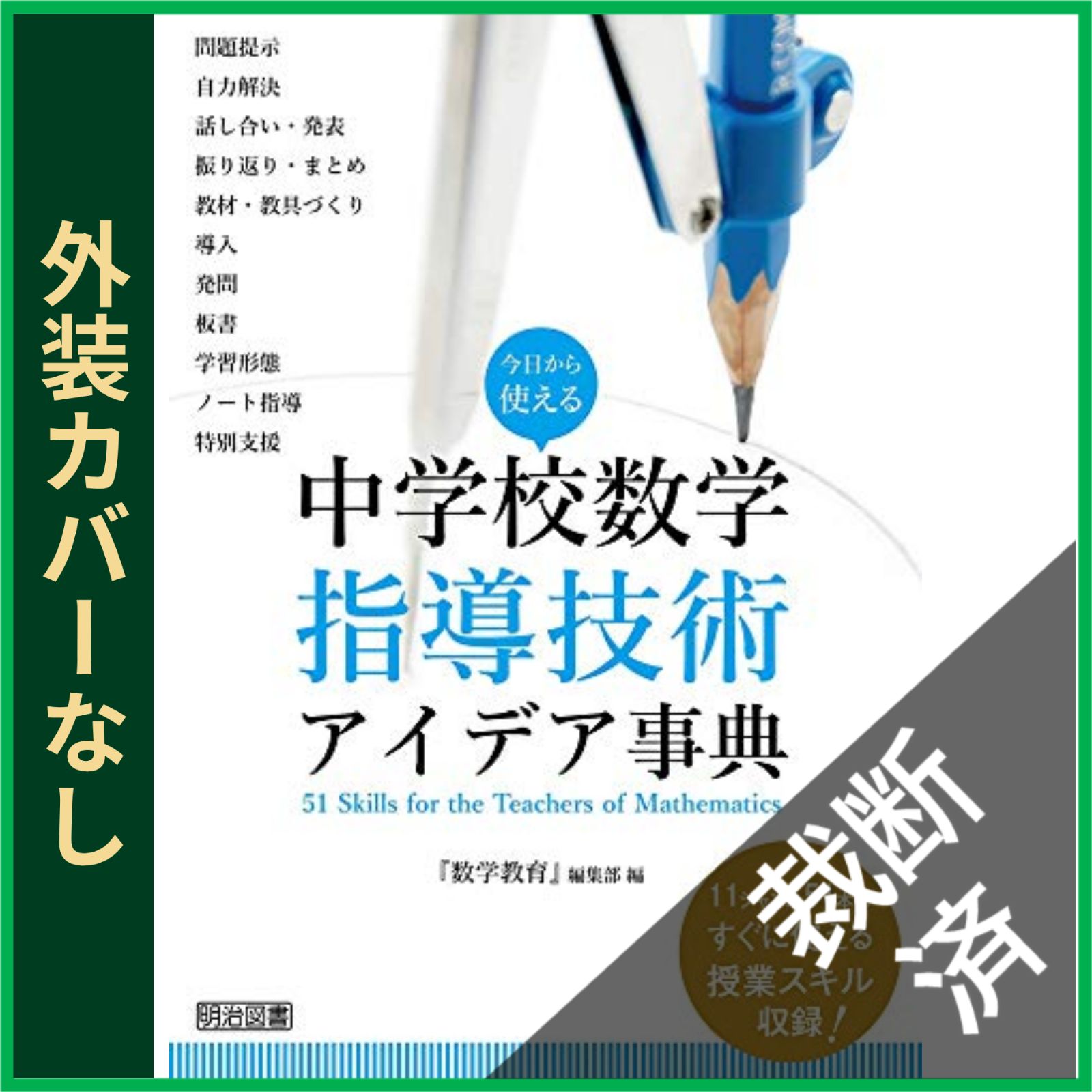 裁断済】 今日から使える 中学校数学指導技術アイデア事典 - メルカリ