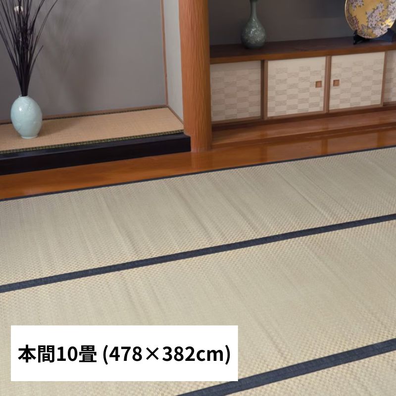 [約478×382cm] 上敷き い草ラグ 城山 ヒバ 本間10畳 日本製 国産い草 抗菌防臭 4001