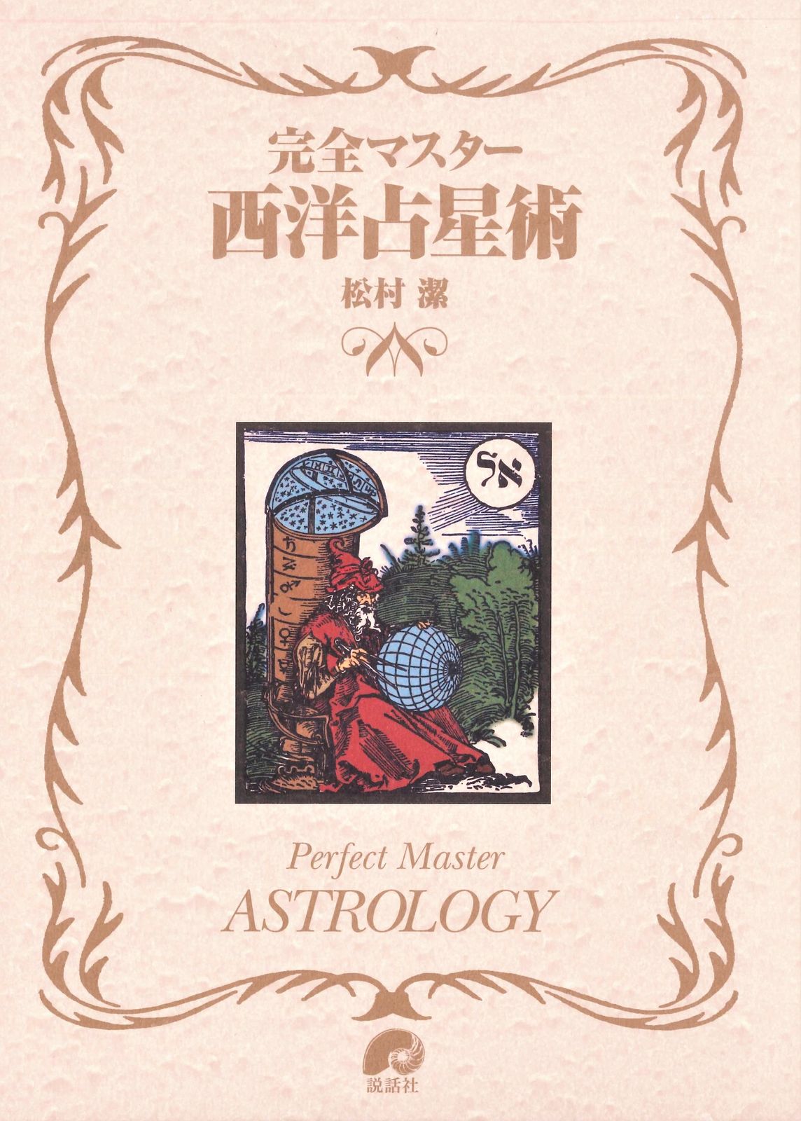 完全マスタ-西洋占星術/説話社/松村潔（単行本）