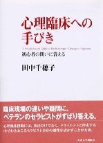 心理臨床への手びき 初心者の問いに答える/東京大学出版会/田中千穂子(単行本)