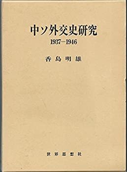  中ソ外交史研究 1937 1946