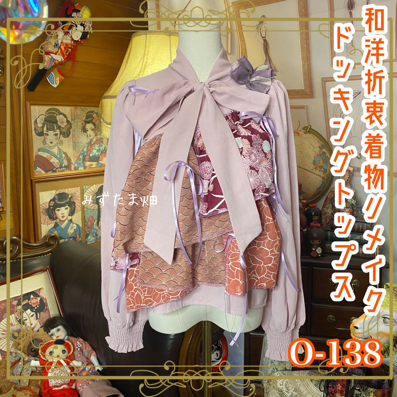 和洋折衷リメイク 着物 トップス ブラウス パッチワーク コラージュ ドッキング 切り替え レトロ 古着 ハンドメイド まるで物語の主人公のような装い 0-138