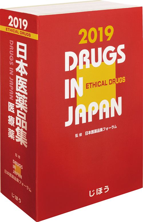 日本医薬品集医療薬 ２０１９/じほう/日本医薬品集フォーラム（単行本）