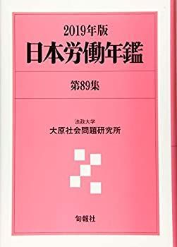 日本労働年鑑第89集 2019年版 公式WEBショップ