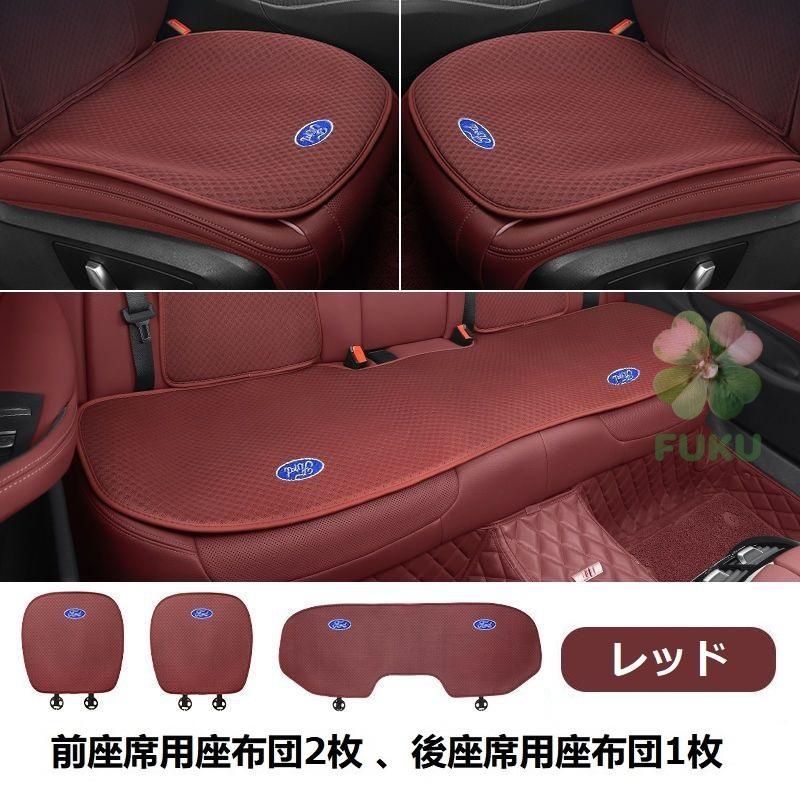 【新品】 フォード FORD レッド 車用シートカバー レーヨン 前席2枚+後席1枚セット 生地採用 椅子カバーマット 通気性シートクッション 汎用座布団178533