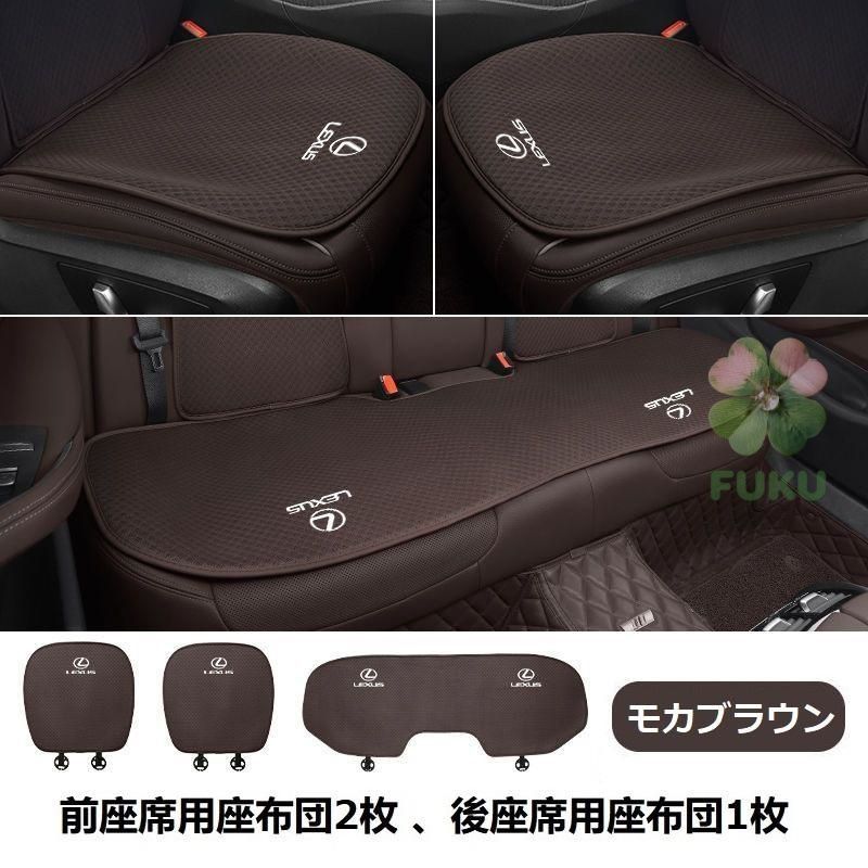 【新品】 レクサス LEXUS モカブラウン 車用シートカバー レーヨン 前席2枚+後席1枚セット 生地採用 椅子カバーマット 通気性シートクッション 汎用座布団178533 4,921円