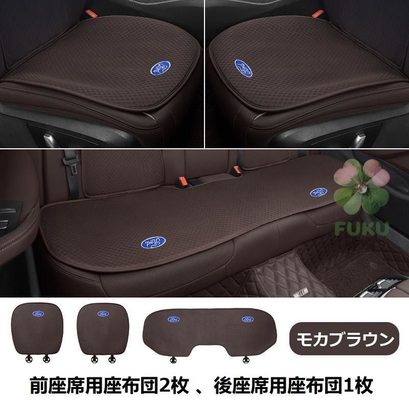【新品】 フォード FORD モカブラウン 車用シートカバー レーヨン 前席2枚+後席1枚セット 生地採用 椅子カバーマット 通気性シートクッション 汎用座布団178533