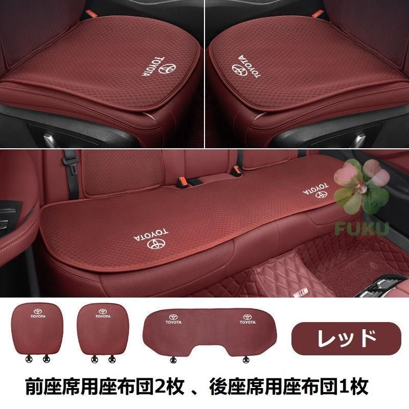 【新品】 トヨタ TOYOTA レッド 車用シートカバー レーヨン 前席2枚+後席1枚セット 生地採用 椅子カバーマット 通気性シートクッション 汎用座布団178533