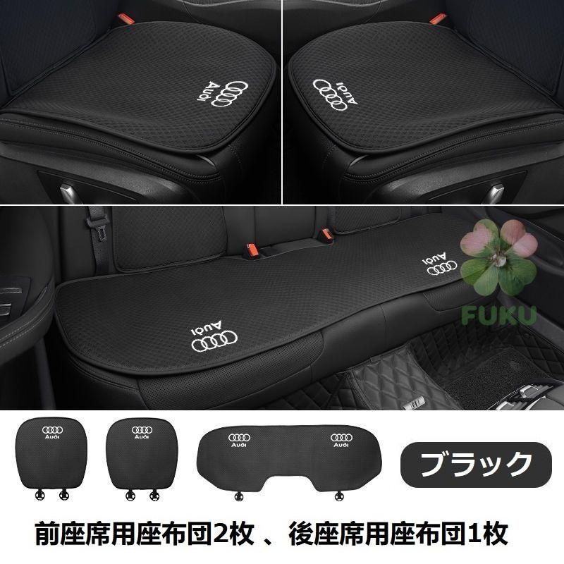 【新品】 アウディ AUDI ブラック 車用シートカバー レーヨン 前席2枚+後席1枚セット 生地採用 椅子カバーマット 通気性シートクッション 汎用座布団178533